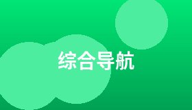 综合导航
