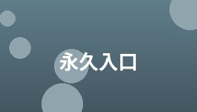 永久入口