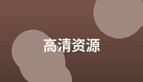 高清资源