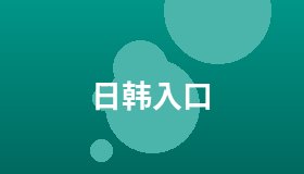 日韩入口