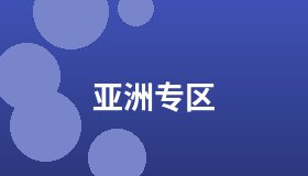 亚洲专区