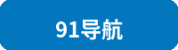 91导航