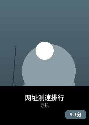 网址测速排行