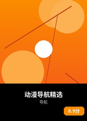 动漫导航精选