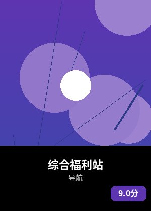 综合福利站