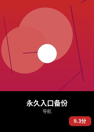 永久入口备份