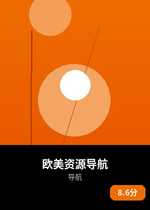 欧美资源导航